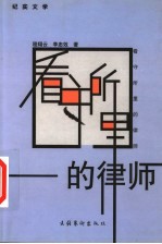 看守所里的律师 纪实文学