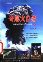 奇趣大自然 上