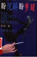 盼沉醉 盼梦醒 网络小说