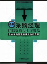 最新采购经理任职资格与工作规范 企业采购管理标准化执行方案