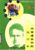 中学课本中的化学家