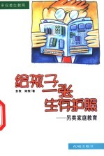 给孩子一张生存护照 另类家庭教育