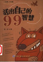 活出自己的99智慧