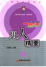 一把手用人精要