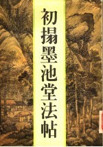 初拓墨池堂法帖