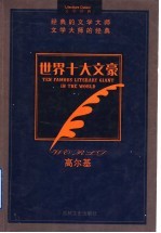 世界十大文豪 高尔基