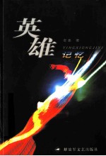 英雄记忆