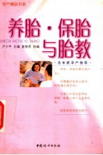 养胎·保胎与胎教