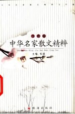 中华名家散文精粹 当代卷