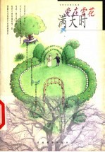 爱在雪花满天时 台湾名家散文选读