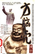 方脑壳传奇
