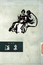 温泉