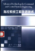 指控系统工程先进技术