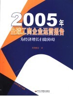 全球工商企业运营报告 2005 为经济增长扫除障碍
