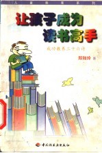让孩子成为读书高手 成功教养三十六计