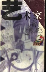 艺术家的世界