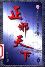 正邪天下 第12卷