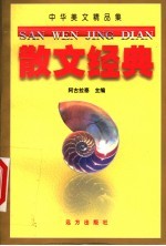 中华美文精品集 散文经典 下