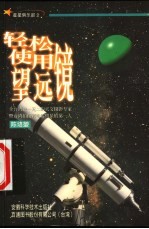 轻松使用望远镜