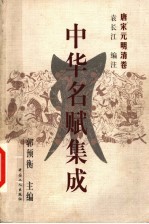 中华名赋集成 唐宋元时清卷