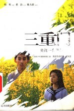三重门·电视文学剧本 第2版