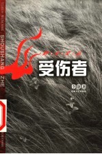 受伤者