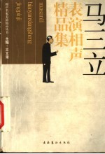 马三立表演相声精品集