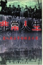 非常人生 名人非正常性格启示录