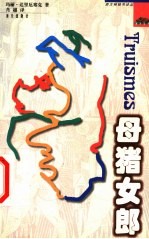 母猪女郎