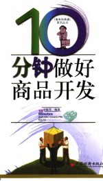 10分钟做好商品开发