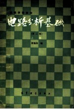 高等学校教材 电路分析基础 第2版 上