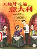 大龅牙吃遍意大利