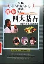健康四大基石 21世纪健康生活新概念
