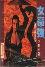 女豪强