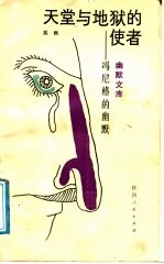 天堂与地狱的使者 冯尼格的幽默