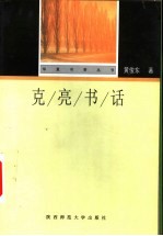 克亮书话