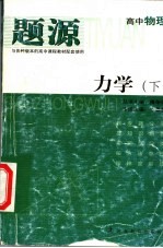 题源 高中物理 力学 下