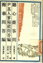 德心斋客问