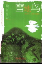 雪地鸟 新北京十二名家小说精粹