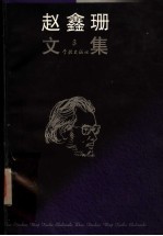 赵金珊文集 第3册