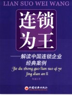连锁为王 解读中国连锁企业经典案例