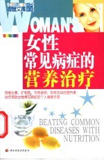 女性常见病症的营养治疗