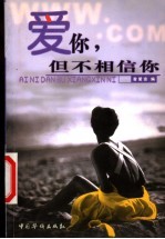 爱你,但不相信你