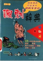 讽刺辞典