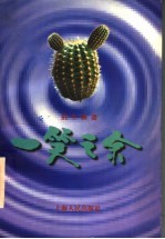 一笑之余