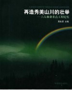 再造秀美山川的壮举 六大林业重点工程纪实
