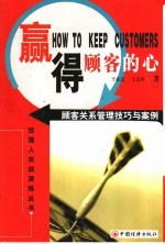 赢得顾客的心 顾客关系管理技巧与案例