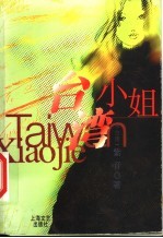 台湾小姐