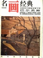 名画经典 百集珍藏本 油画系列 16 法国现代具象绘画大师巴尔丢斯