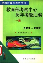 全国计算机等级考试教育部考试中心历年考题汇编 一级 1994-1999
